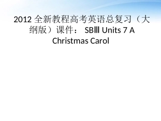 高考英语总复习 Units 7 A Christmas Carol课件 大纲人教版 课件