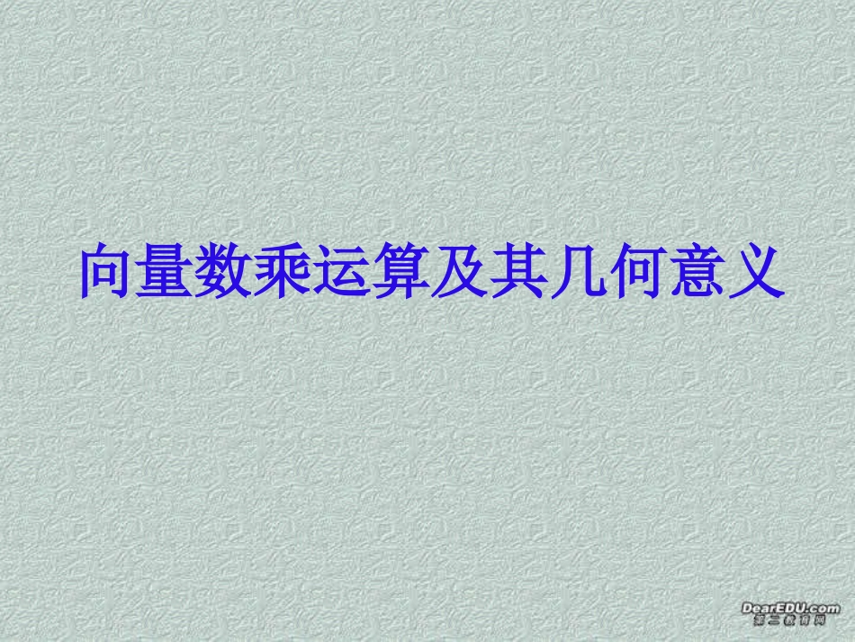 高一数学向量数乘运算及其几何意义 新课标 人教版0 课件_第1页