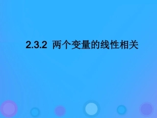 高中数学 第二章 统计 232 两个变量的线性相关课件 新人教B版必修3 课件