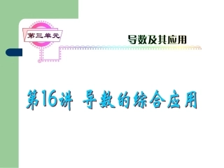 高考数学一轮复习 第16讲 导数的综合应用课件 理 (浙江专版) 课件