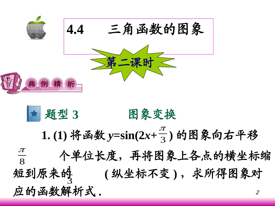 高考数学第一轮总复习4.4三角函数的图象(第2课时)课件 文 (广西专版) 课件_第2页