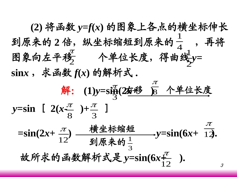 高考数学第一轮总复习4.4三角函数的图象(第2课时)课件 文 (广西专版) 课件_第3页