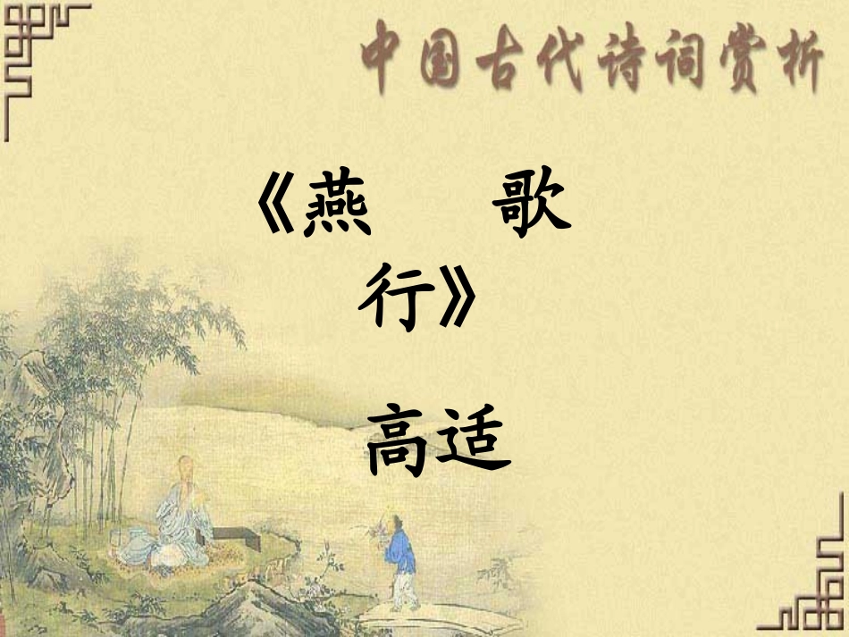 高中语文燕歌行课件1 苏教版 选修1 课件_第3页