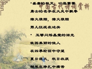 高中语文燕歌行课件1 苏教版 选修1 课件