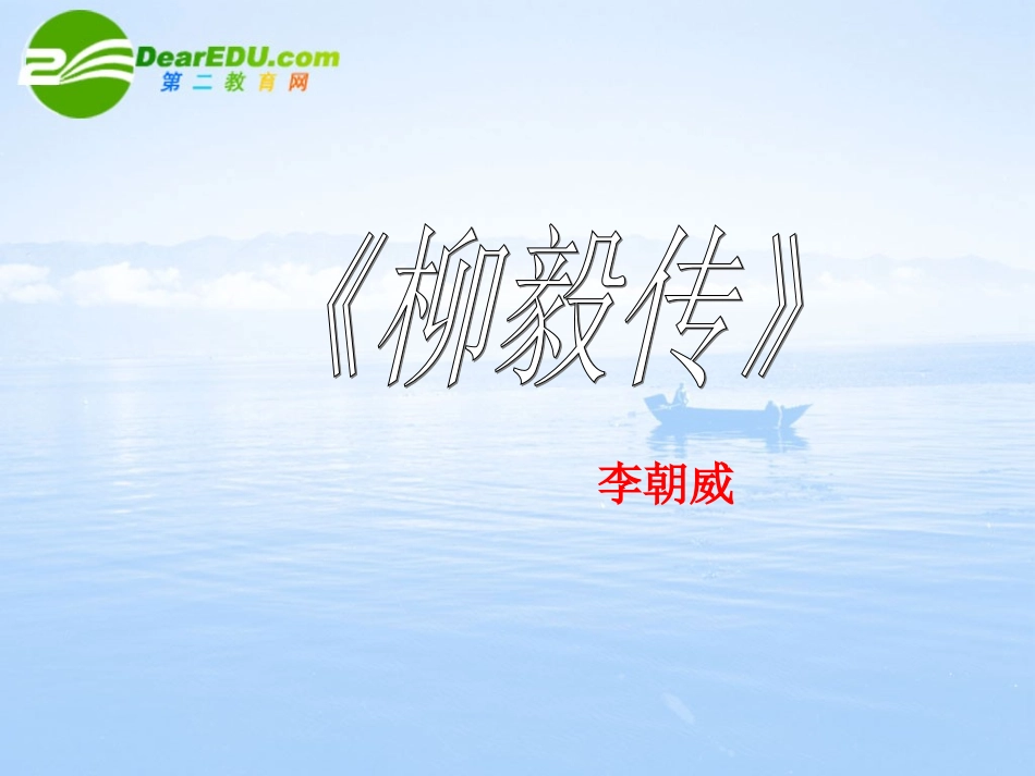 高二语文下学期(柳毅传)课件 人教版第四册 课件_第1页