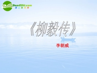高二语文下学期(柳毅传)课件 人教版第四册 课件