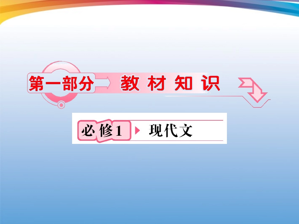 福建省高考语文 第一部分 必修一 现代文链接作文课件  课件_第1页