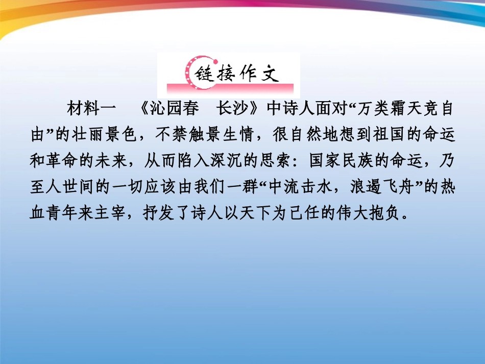 福建省高考语文 第一部分 必修一 现代文链接作文课件  课件_第2页