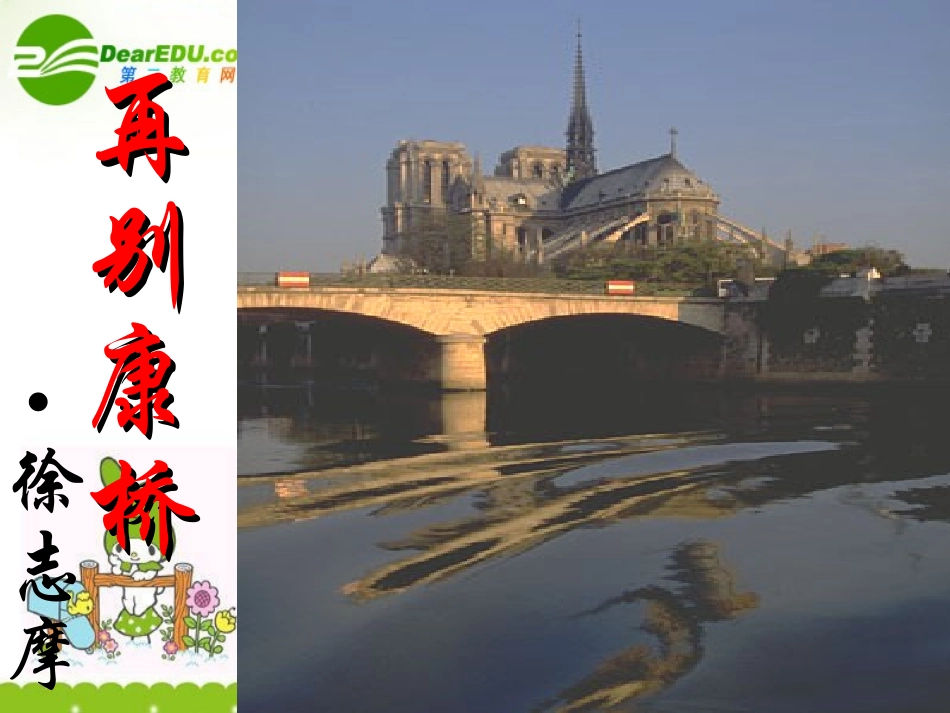 高中语文 再别康桥课件2 粤教版必修2 课件_第1页