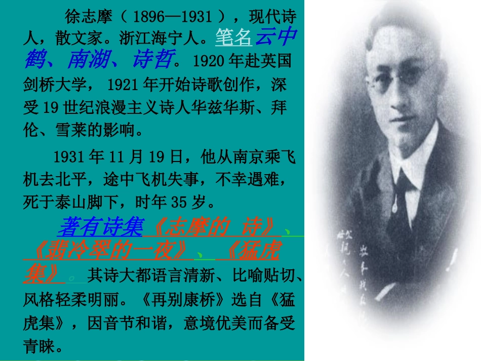 高中语文 再别康桥课件2 粤教版必修2 课件_第2页
