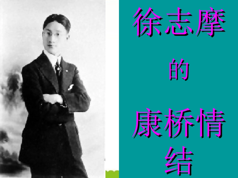 高中语文 再别康桥课件2 粤教版必修2 课件_第3页