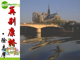 高中语文 再别康桥课件2 粤教版必修2 课件