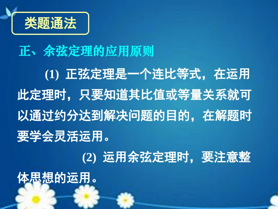 高考数学一轮复习 第三章 第七节 正弦定理和余弦定理课件 理 课件_第2页