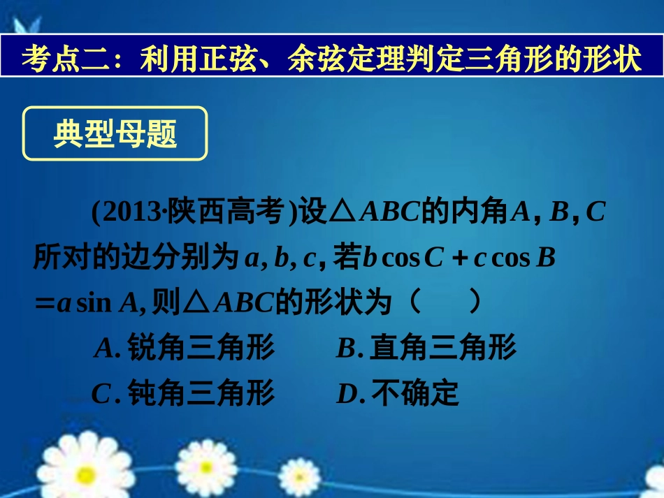 高考数学一轮复习 第三章 第七节 正弦定理和余弦定理课件 理 课件_第3页