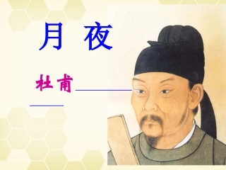 高中语文(杜甫诗五首)其一(月夜)课件 粤教版选修(唐诗宋词元散曲选读) 课件
