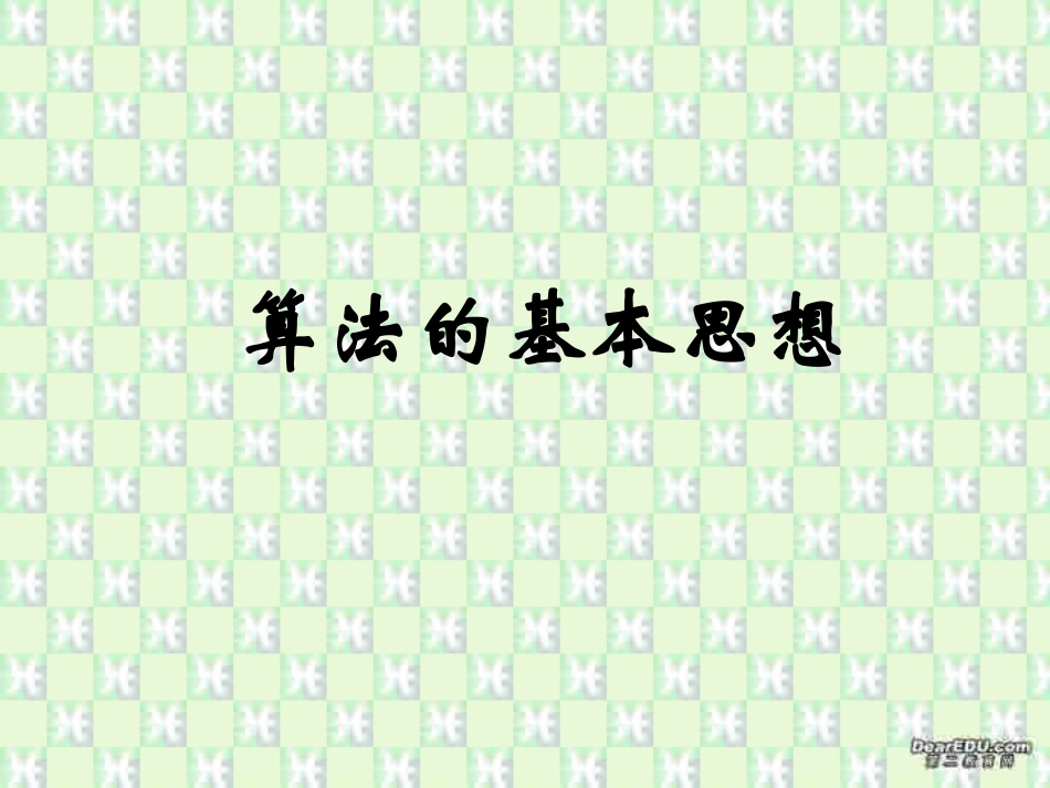 算法的基本思想 新课标 人教版 课件_第1页