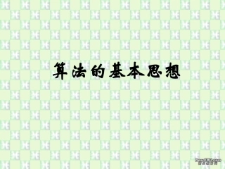 算法的基本思想 新课标 人教版 课件