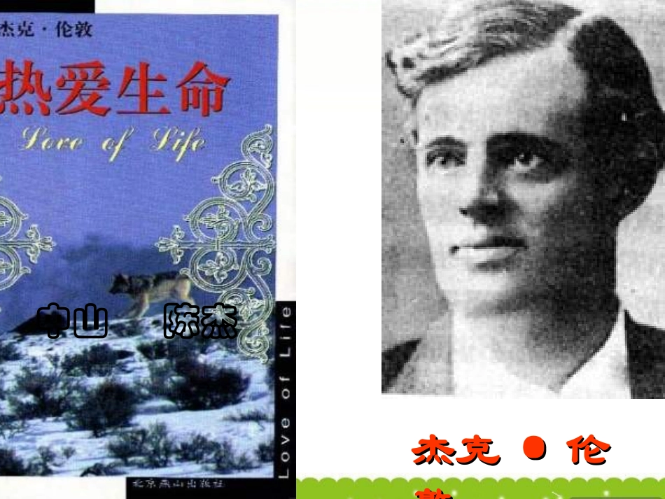 高中语文(热爱生命)课件 粤教版 课件_第1页