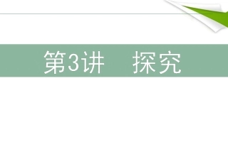 高三语文二轮复习 63探究课件
