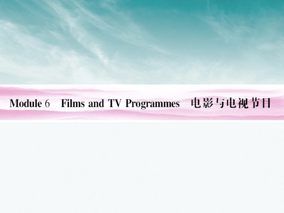 高考英语 Module 6　Films and TV Programmes总复习课件 外研版必修2 课件_第1页