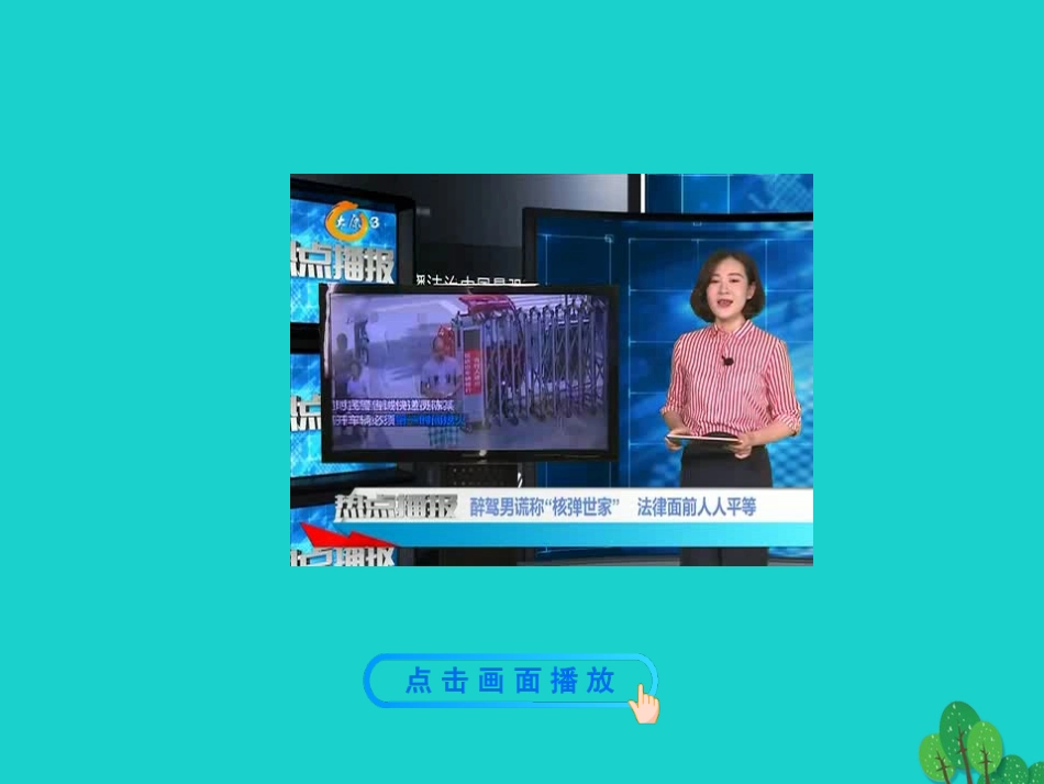 第二框  自由平等的追求课件 八年级道德与法治下册 第四单元 崇尚法治精神 第七课 尊重自由平等 第2框 自由平等的追求课件+素材 新人教版 八年级道德与法治下册 第四单元 崇尚法治精神 第七课 尊重自由平等 第2框 自由平等的追求课件+素材 新人教版-2_第2页