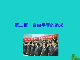 第二框  自由平等的追求课件 八年级道德与法治下册 第四单元 崇尚法治精神 第七课 尊重自由平等 第2框 自由平等的追求课件+素材 新人教版 八年级道德与法治下册 第四单元 崇尚法治精神 第七课 尊重自由平等 第2框 自由平等的追求课件+素材 新人教版-2