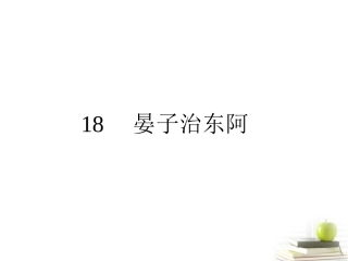 高中语文 418 晏子治东阿 课件 粤教版必修4  课件