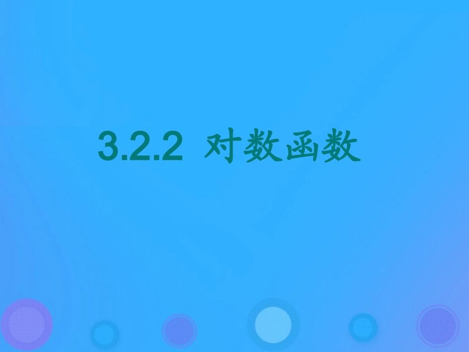 高中数学 第三章 基本初等函数(Ⅰ)322 对数函数课件 新人教B版必修1 课件_第1页