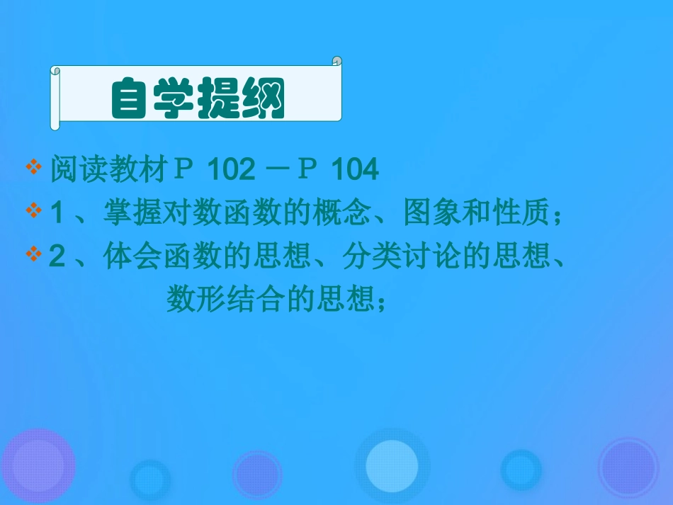 高中数学 第三章 基本初等函数(Ⅰ)322 对数函数课件 新人教B版必修1 课件_第2页