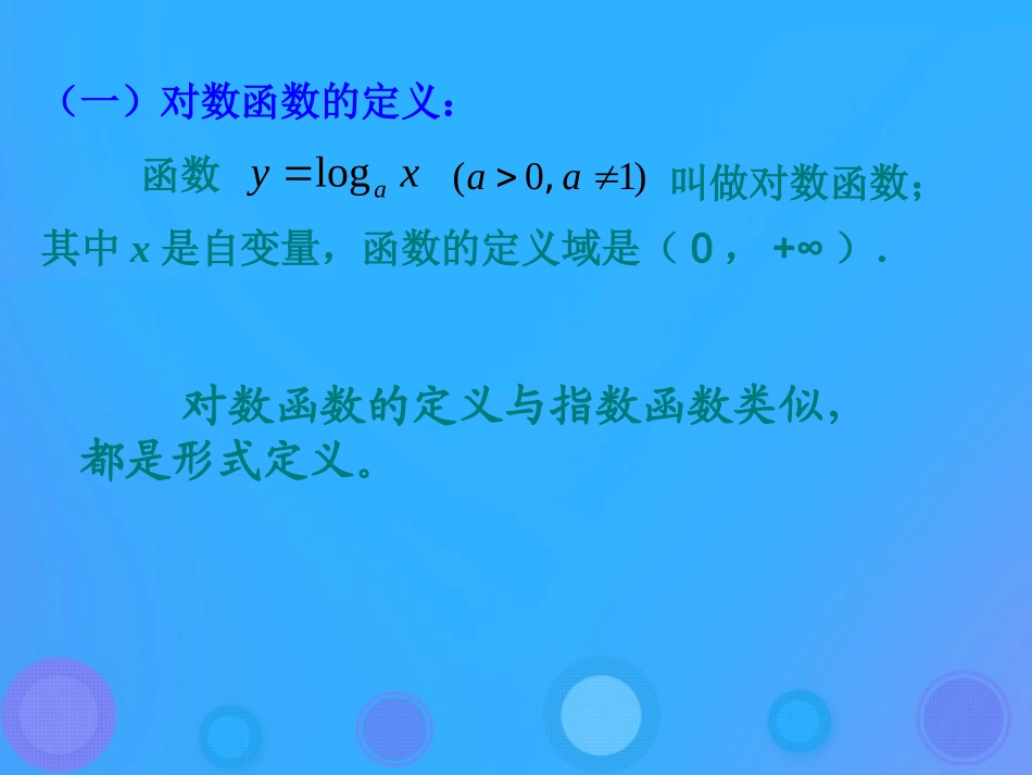 高中数学 第三章 基本初等函数(Ⅰ)322 对数函数课件 新人教B版必修1 课件_第3页