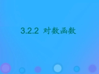 高中数学 第三章 基本初等函数(Ⅰ)322 对数函数课件 新人教B版必修1 课件