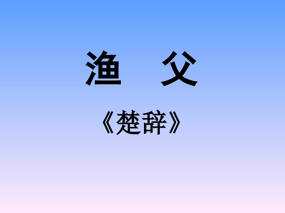 高中语文渔父课件苏教版必修五 课件_第1页