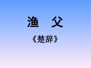 高中语文渔父课件苏教版必修五 课件