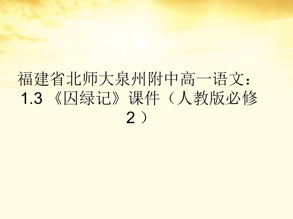 高中语文 13(囚绿记)课件 新人教版必修2 课件_第1页