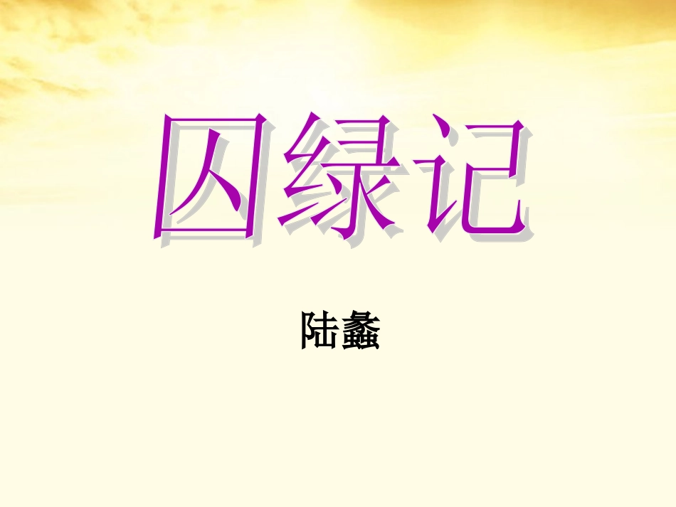 高中语文 13(囚绿记)课件 新人教版必修2 课件_第3页