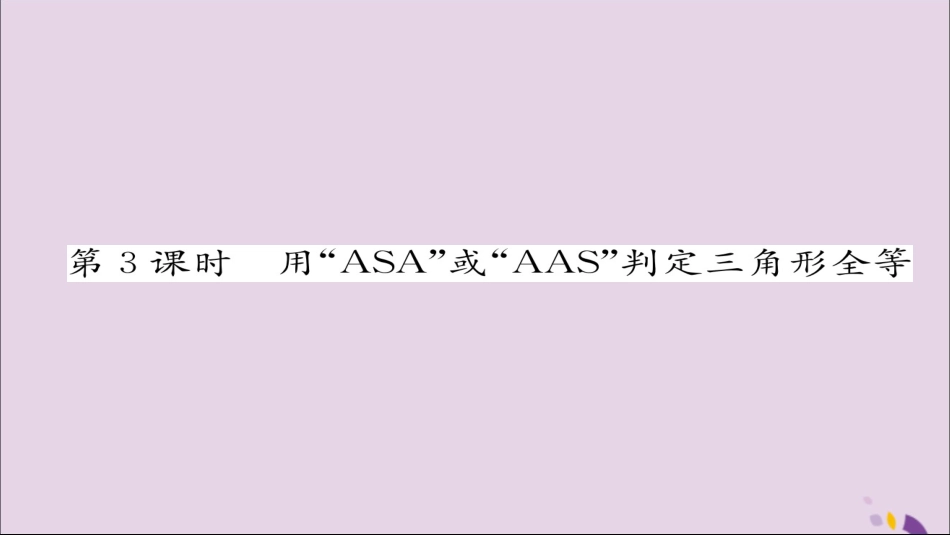 秋八年级数学上册 第十二章 全等三角形 12.2 三角形全等的判定 第3课时 用 ASA 或 AAS 判定三角形全等练习课件 (新版)新人教版 课件_第1页