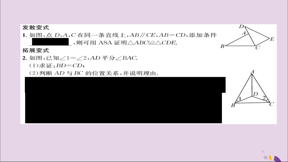 秋八年级数学上册 第十二章 全等三角形 12.2 三角形全等的判定 第3课时 用 ASA 或 AAS 判定三角形全等练习课件 (新版)新人教版 课件_第3页