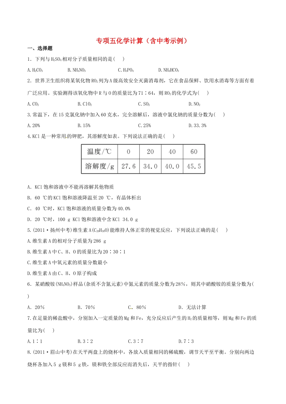 版中考化学 专项五化学计算精练精析(含中考示例) 新人教版 课件_第1页