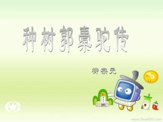 高一语文种树郭橐驼传 柳宗元 课件