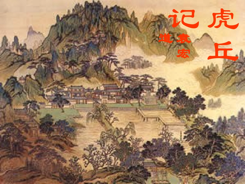 高二语文虎丘记课件_第1页