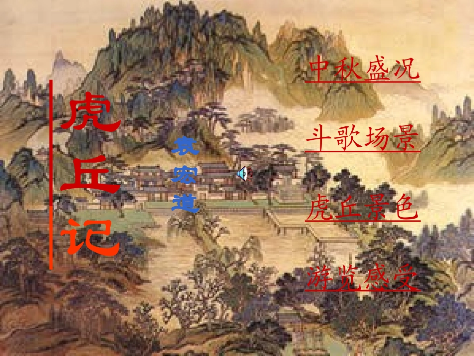 高二语文虎丘记课件_第3页