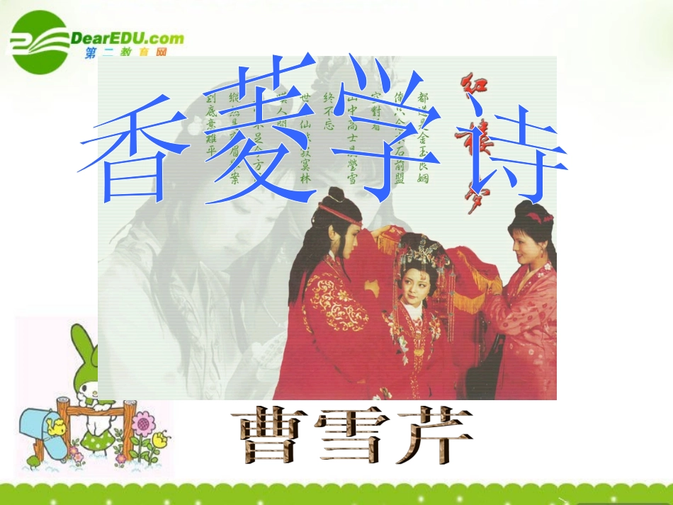 高三语文下册 香菱学诗课件 人教版第六册 课件_第1页