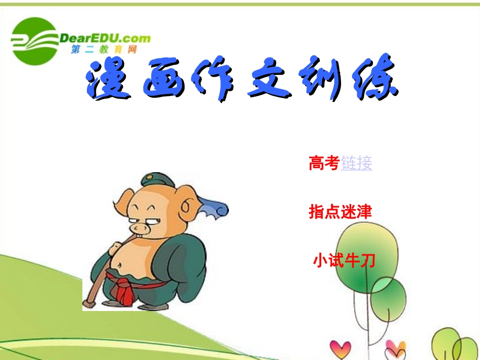 高中语文 作文教学漫画作文训练课件 新人教版 课件_第2页