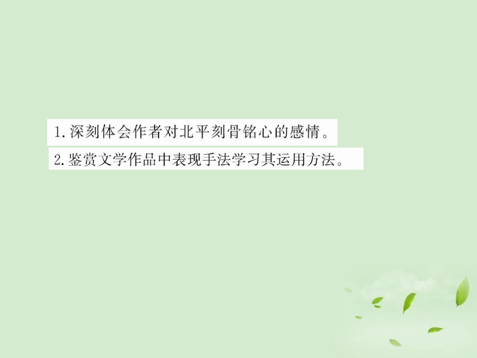 高中语文 (想北平)课件2 苏教版必修1 课件_第2页