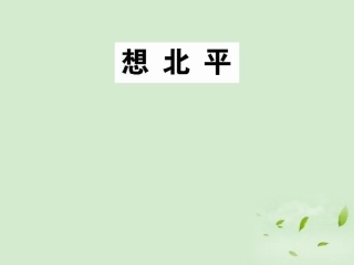 高中语文 (想北平)课件2 苏教版必修1 课件