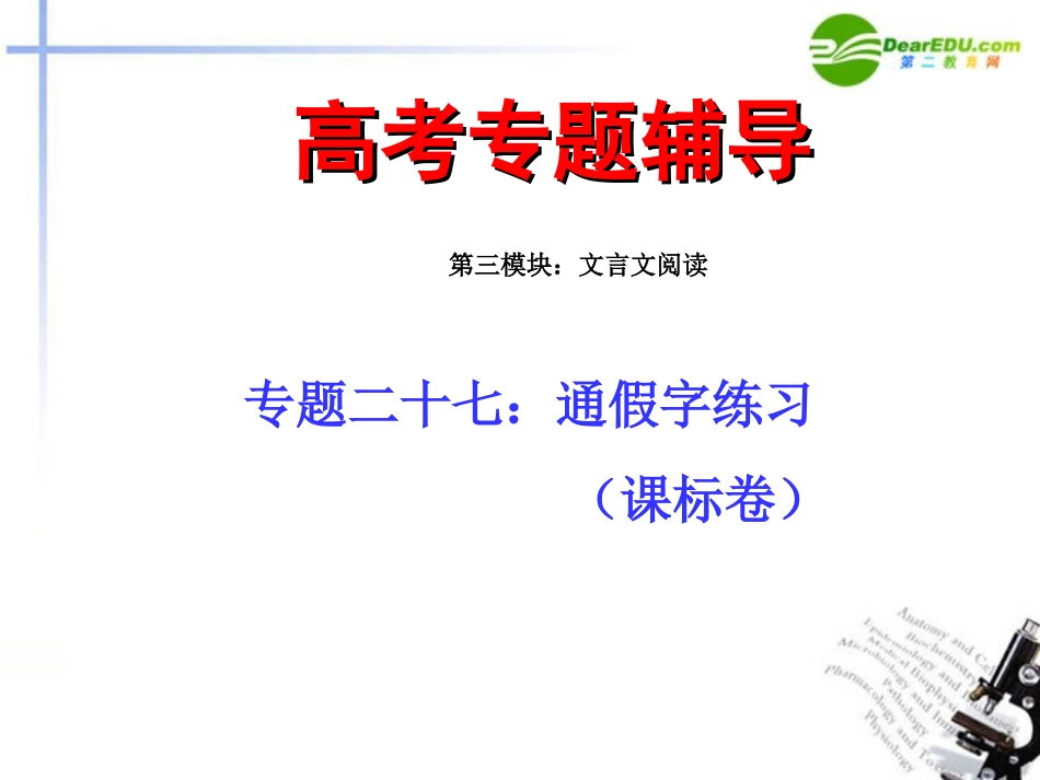 高考语文二轮复习 27通假字练习专题课件_第1页