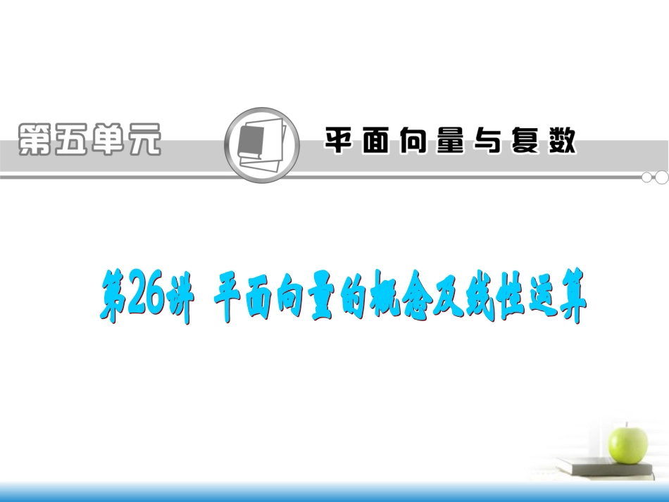 高考数学第一轮总复习 第26讲 平面向量的概念及线性运算课件 文 (湖南专版)  课件_第1页