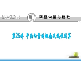 高考数学第一轮总复习 第26讲 平面向量的概念及线性运算课件 文 (湖南专版)  课件