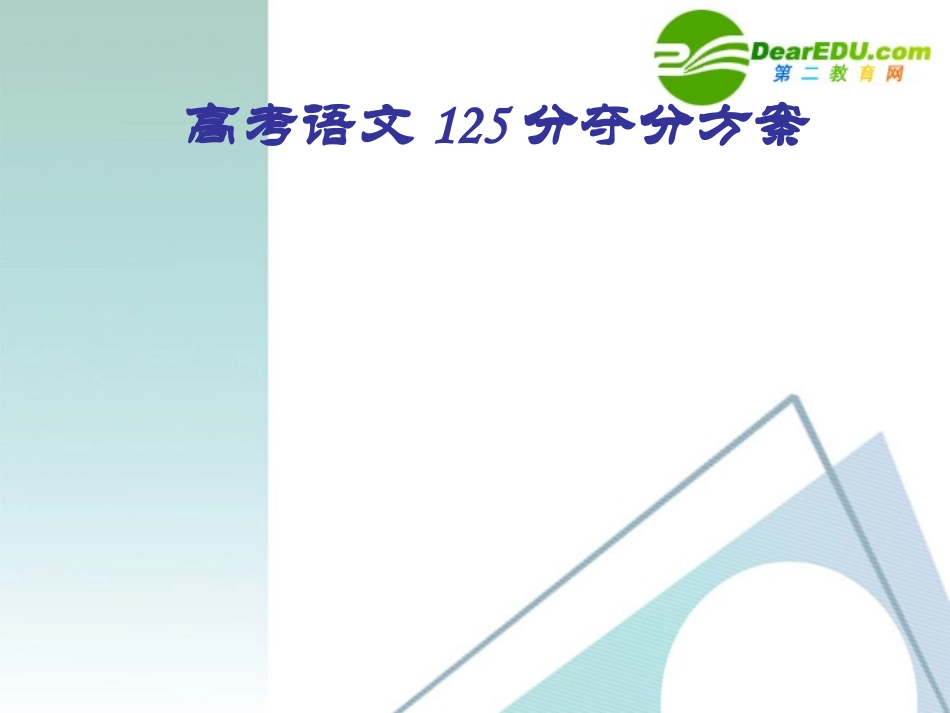 高考语文 125分夺分方案课件_第1页