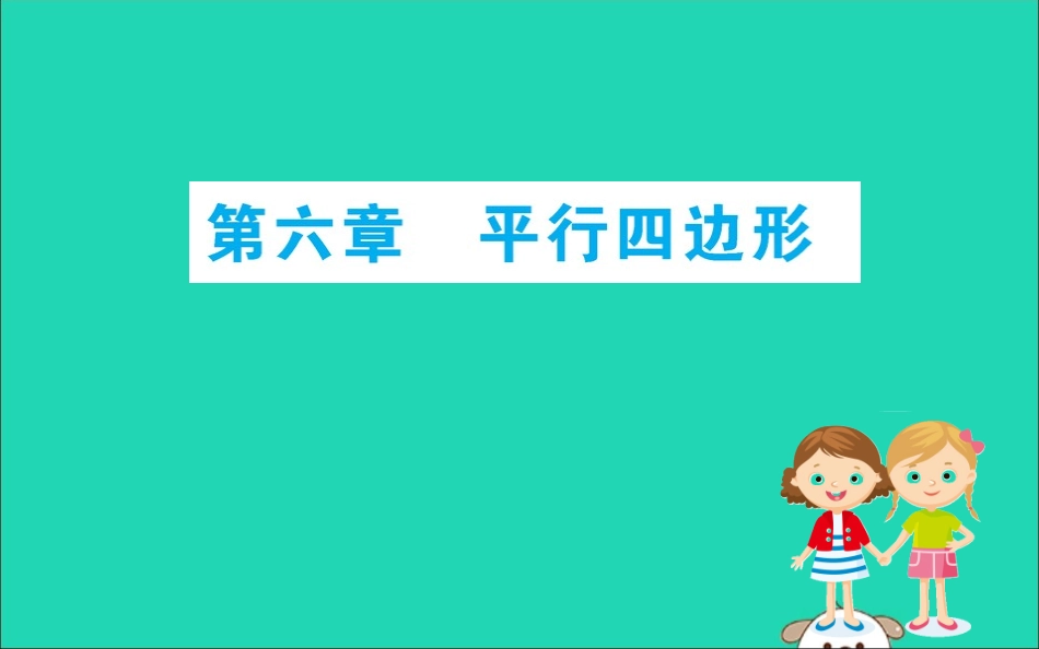 版八年级数学下册 期末抢分必胜课 第六章 平行四边形课件 (新版)北师大版 课件_第1页